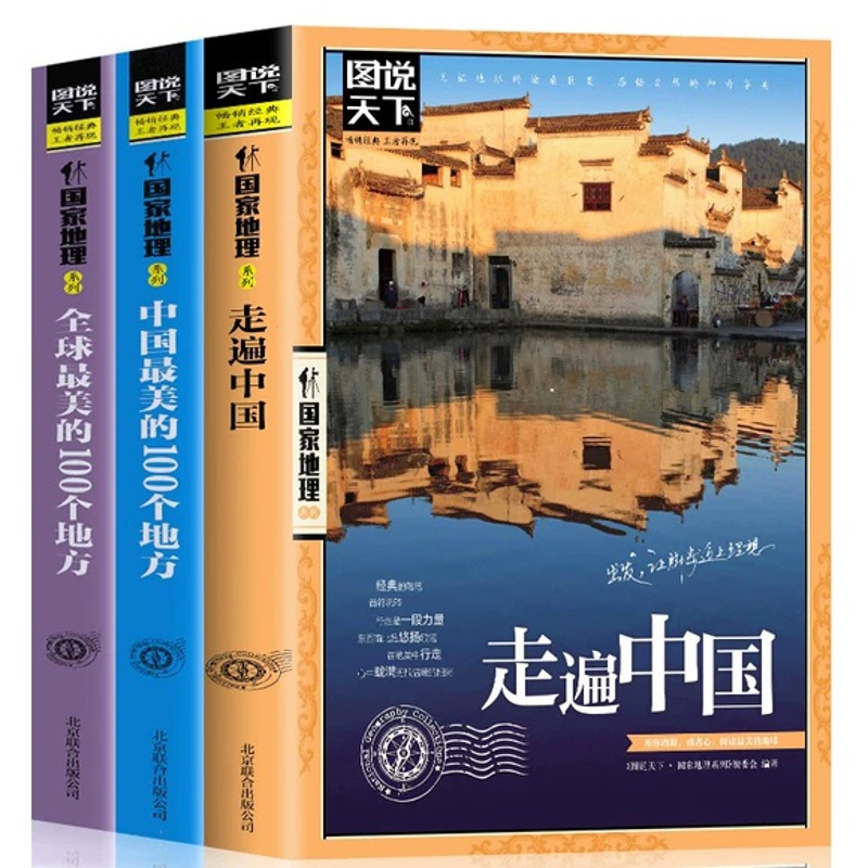 [正版]全3册走遍中国+全球美的100个地方+中国美的100个地方 山水奇景民俗民情图说天下国家地理世界中国自助游自驾高清大图