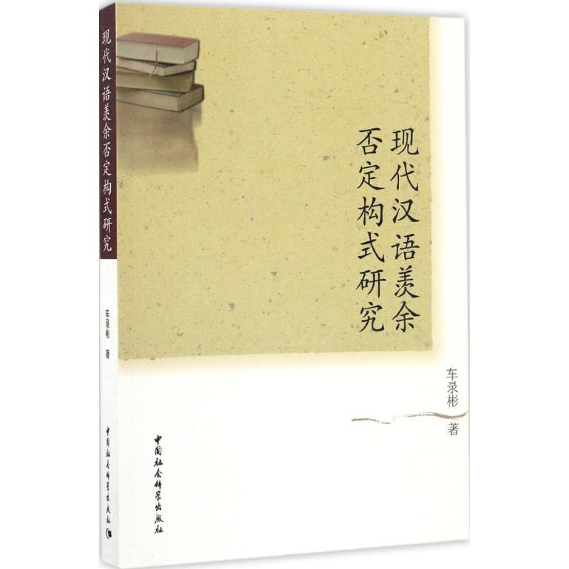醉染图书现代汉语羡余否定构式研究9787516169834
