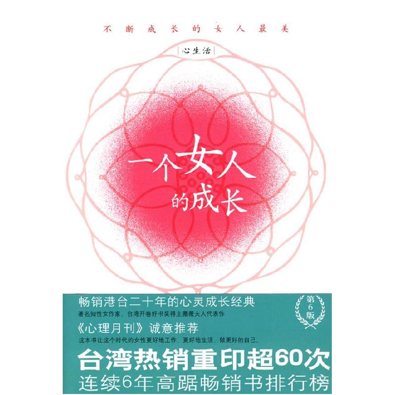 正版新书]一个女人的成长薇薇夫人9787500841067高清大图