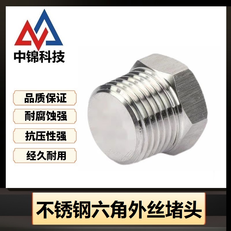 中锦科技 不锈钢六角外丝堵头DN32 【1.2寸】304材质个
