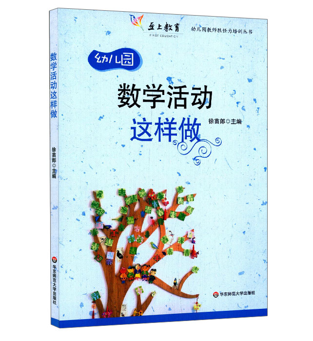 [正版]数学活动这样做 幼师学前教师学科能力素养 幼儿园教师胜任力培训丛书 至上教育 华东师范大学出版社高清大图