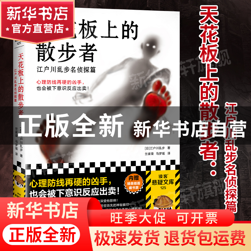 正版 天花板上的散步者江户川乱步名侦探篇 【日】 江户川乱步,竺