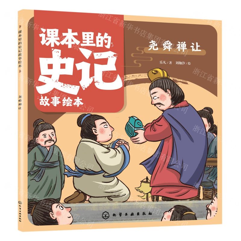 [N]尧舜禅让/课本里的史记故事绘本-9787122430663高清大图