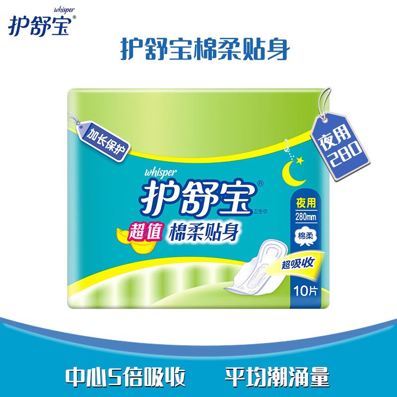 护舒宝(Whisper)卫生巾棉柔贴身加长保护夜用10片装(5倍吸收 防侧漏) 棉柔夜用280mm 10片