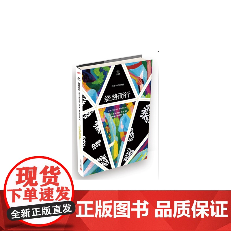 绕路而行 赫布兰德?巴克 人民文学出版社 正版书籍高清大图