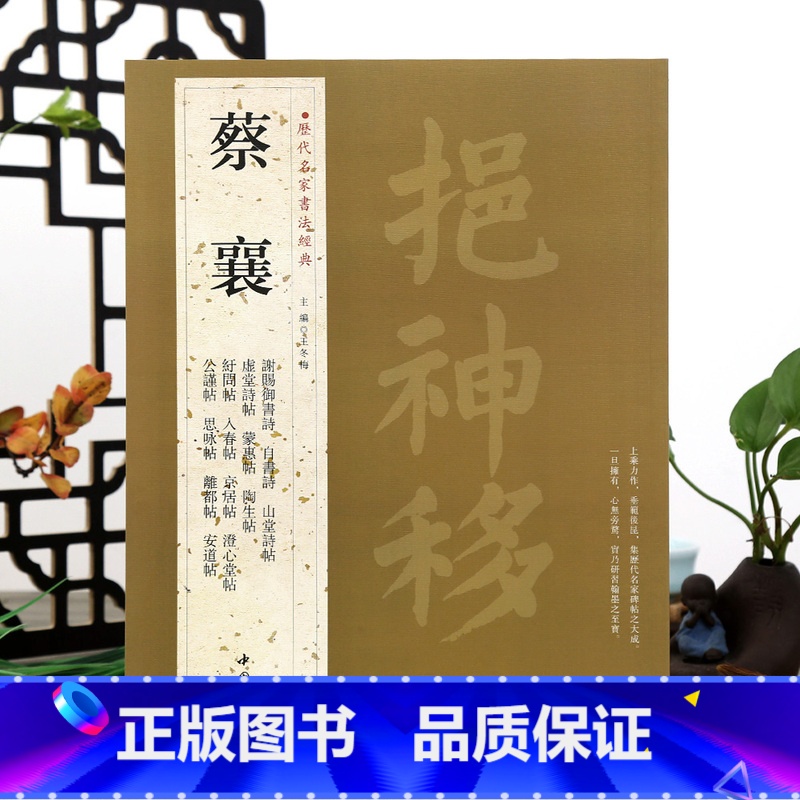 [正版]学海轩共23帖蔡襄历代名家书法王冬梅繁体旁注谢赐御书诗自书诗山堂诗帖蒙惠帖陶生帖澄心堂帖思咏帖楷行草书毛笔字帖