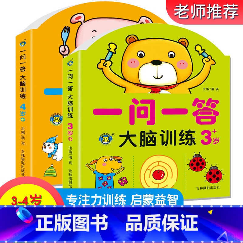 【3-4岁】一问一答共2本 【正版】一问一答大脑训练亲子互动游戏潜能开发书2-3-4-5-6岁儿童左右脑智力大开发全脑思