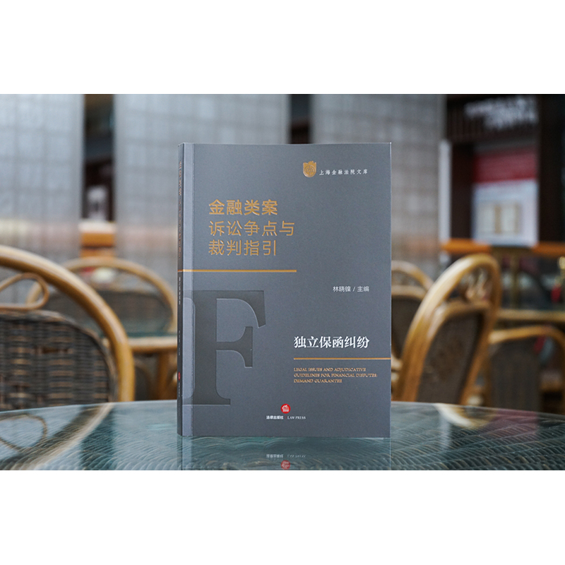[正版]中法图 金融类案诉讼争点与裁判指引 独立保函纠纷 法律出版社 独立保函诉讼争点裁判指引规定典型案例类案裁判指引法高清大图