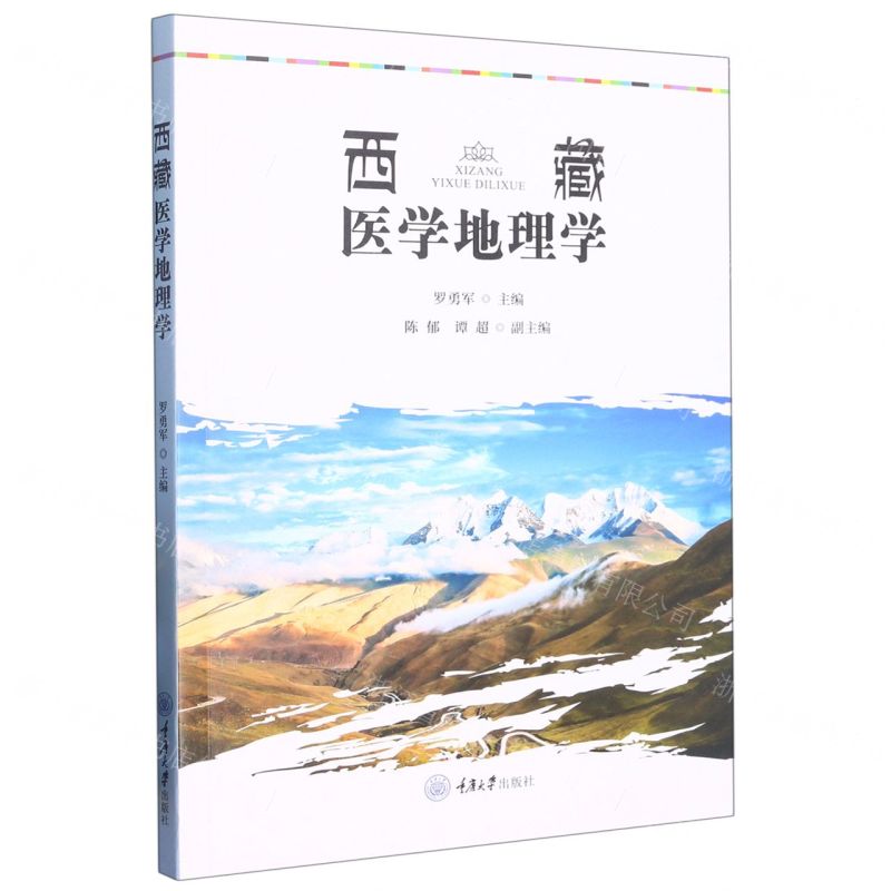 [N]西藏医学地理学-9787568936651高清大图