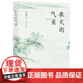 散文的气质（文学批评家孟繁华散文评论集——十八位中国当代散文名家品鉴录） 孟繁华 北京十月文艺出版社 正版书籍