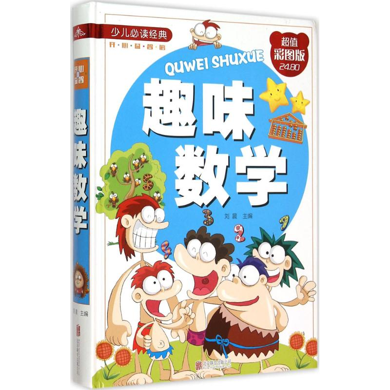 正版新书】趣味数学刘晨 主编9787550251960