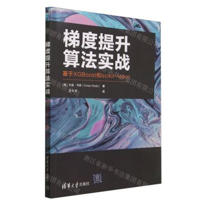 [N]梯度提升算法实战(基于XGBoost和scikit-learn)-9787302659518