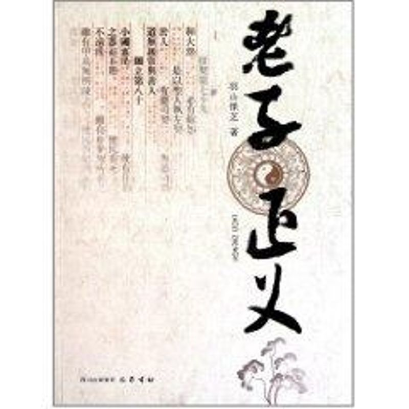 醉染图书老子正义9787807527725高清大图