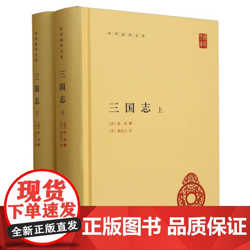 三国志(上下)(精)/中华国学文库高清大图