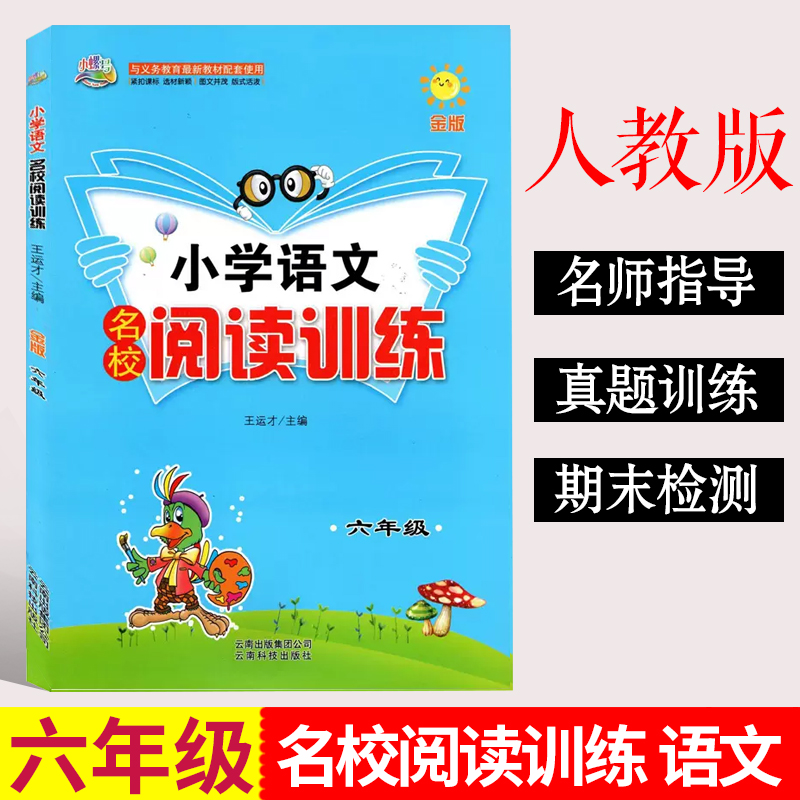 语文名校阅读训练[三年级] 小学通用 [正版]小螺号小学语文名校阅读训练三3四4五5六6年级上册下册阅读理解全国通用人教高清大图