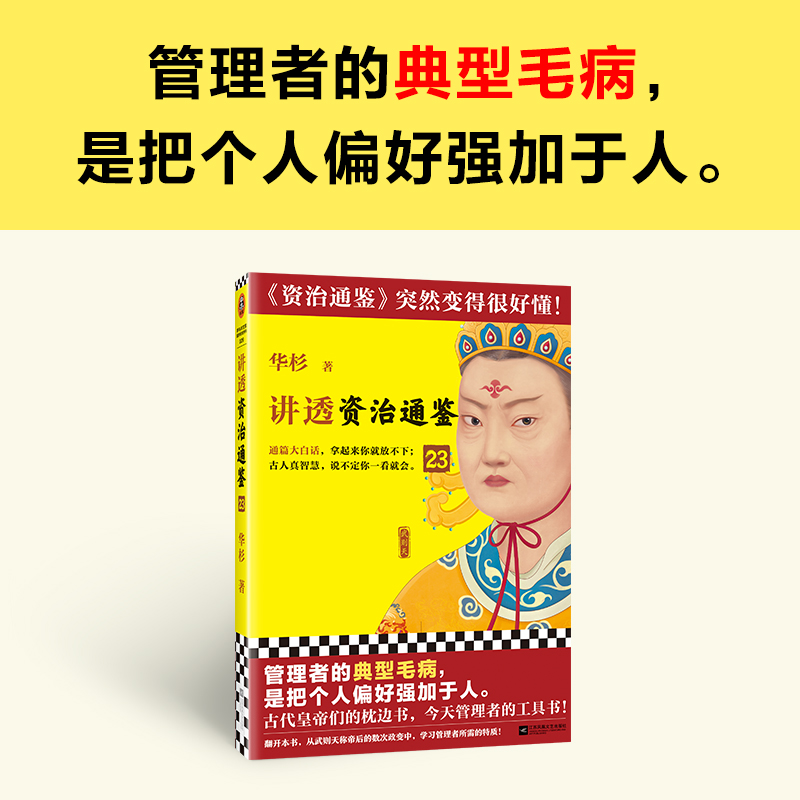 音像讲透〈资治通鉴〉编者:华杉