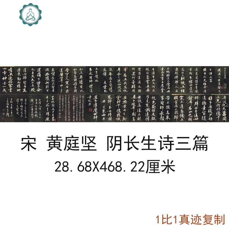 宋四家庭坚长生诗三篇复古书法微喷仿古复制临摹手字画06去购买