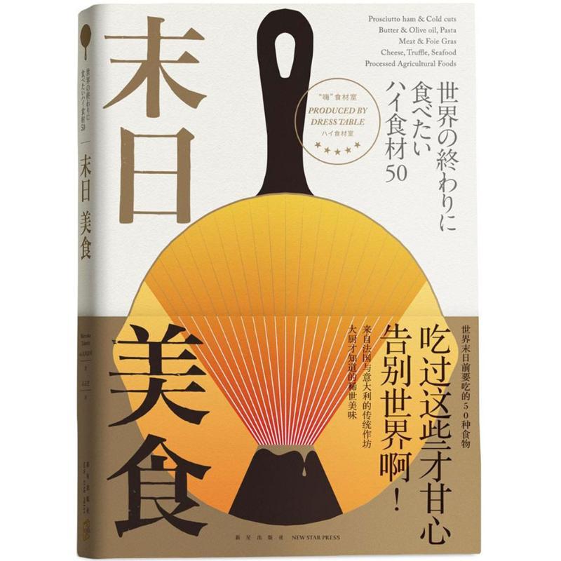 正版新书】末日美食丸冈武司9787513329835