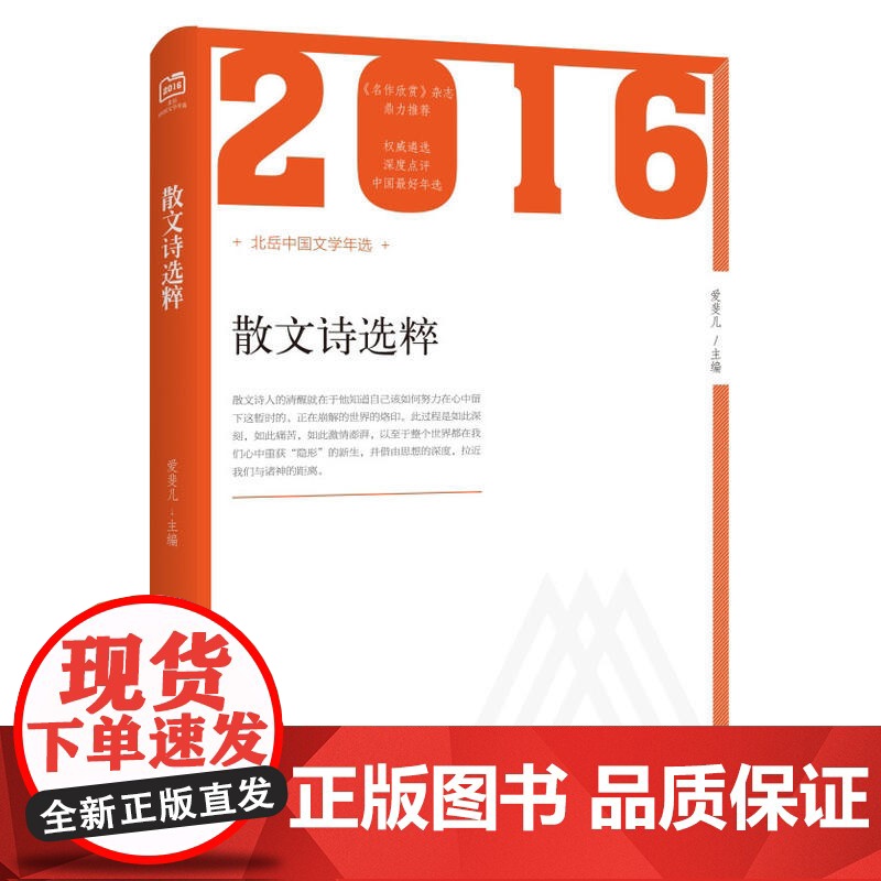 2016年散文诗选粹 爱斐儿 北岳文艺出版社 正版书籍高清大图
