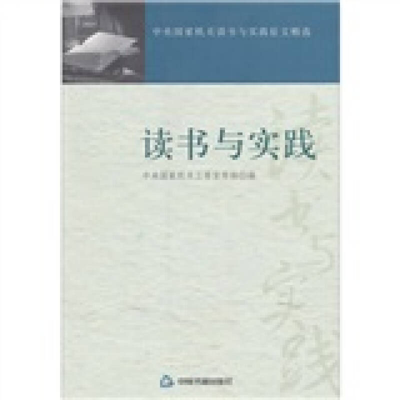 正版新书]读书与实践本社9787506822602高清大图