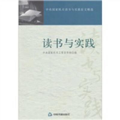 正版新书]读书与实践本社9787506822602