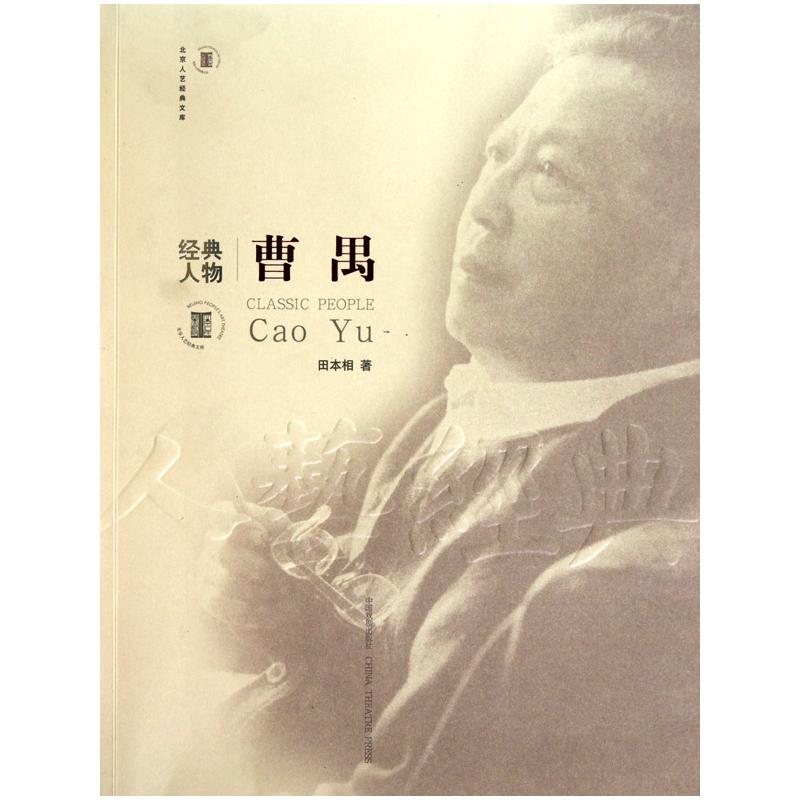 【M】经典人物—曹禺-9787104032533