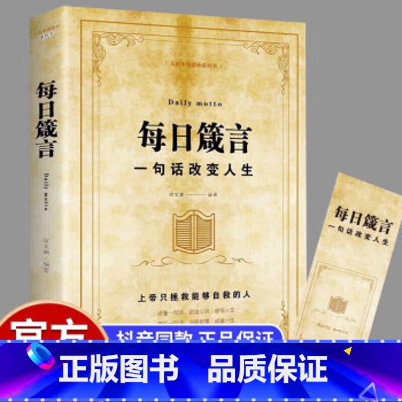 每日箴言:一句话改变人生 [正版]每日箴言:一句话改变人生 启迪心灵感悟人生的心灵鸡汤文学书 修身提升自我的青春正能量人高清大图