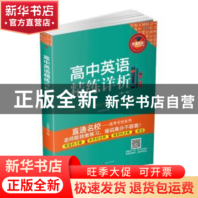 正版 高中英语精练详析:第一辑 王延华 西南交通大学出版社 97875高清大图