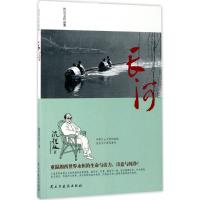 长河 沈从文 著 文学 文轩网