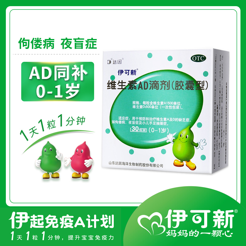 [1盒30粒1月装]伊可新 维生素AD滴剂(胶囊型) 0-1岁 新生儿维生素ad滴剂 用于预防和治疗维生素A及D的缺乏症
