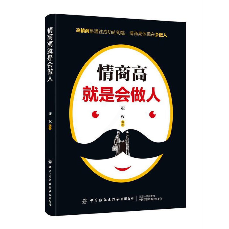 [正版]情商高是会做人 书亚权 9787518062775 励志 书籍高清大图