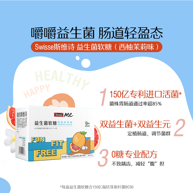 Swisse斯维诗益生菌软糖0糖益生元益生菌大人调理肠胃[2盒装加赠维C+锌泡腾片]西柚茉莉味2.5g*60粒*2
