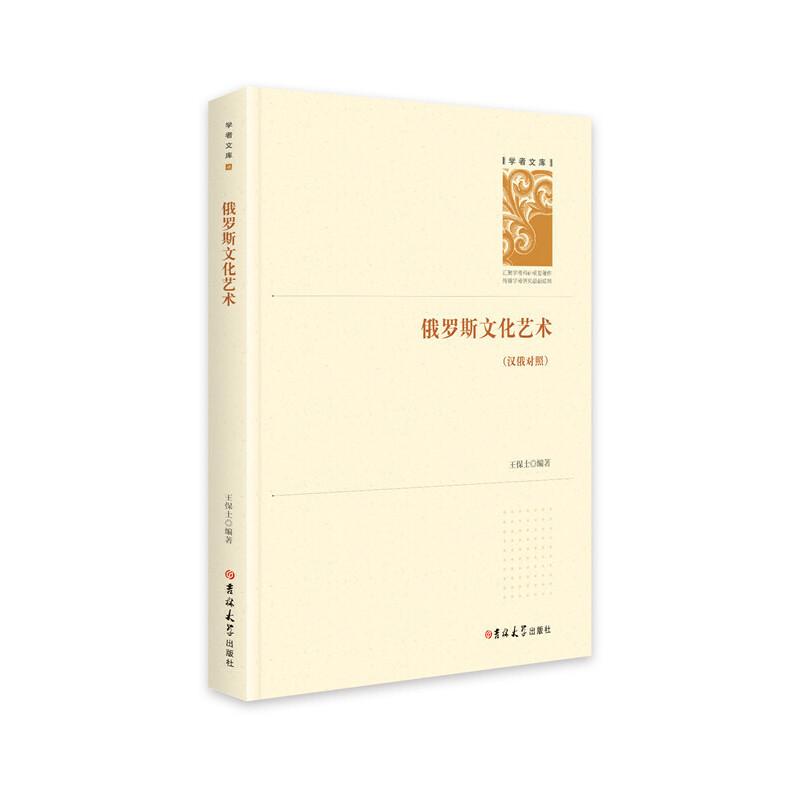 正版新书】俄罗斯文化艺术王保士9787569256239