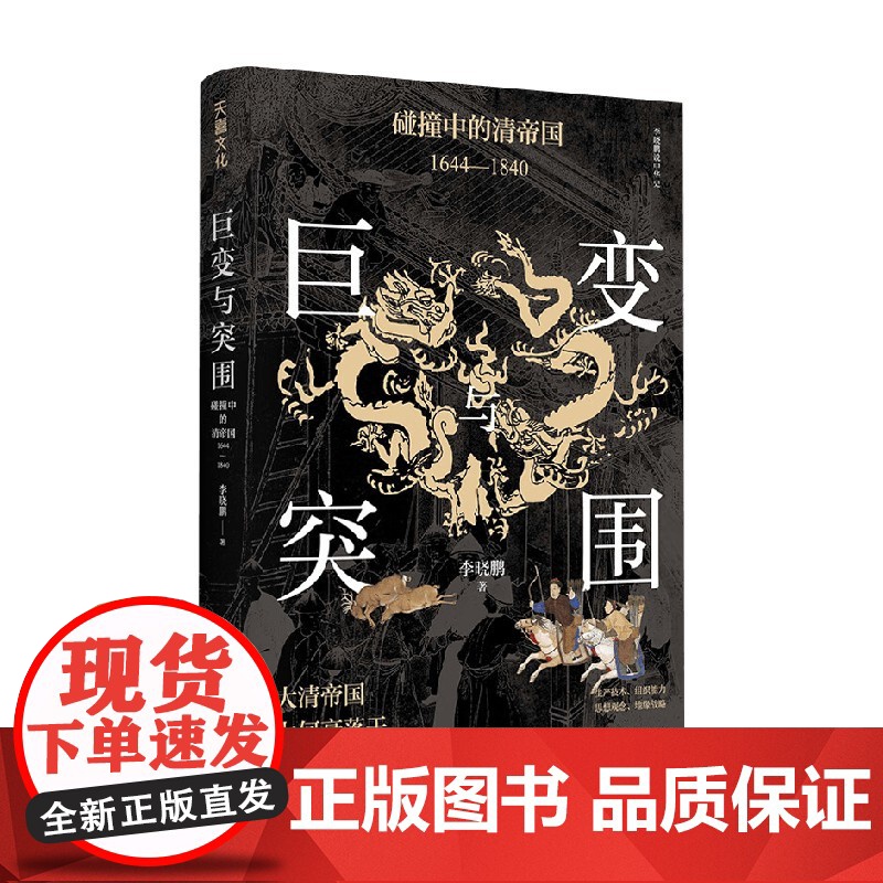 巨变与突围碰撞中的清帝国1644—1840 李晓鹏 著 历史高清大图