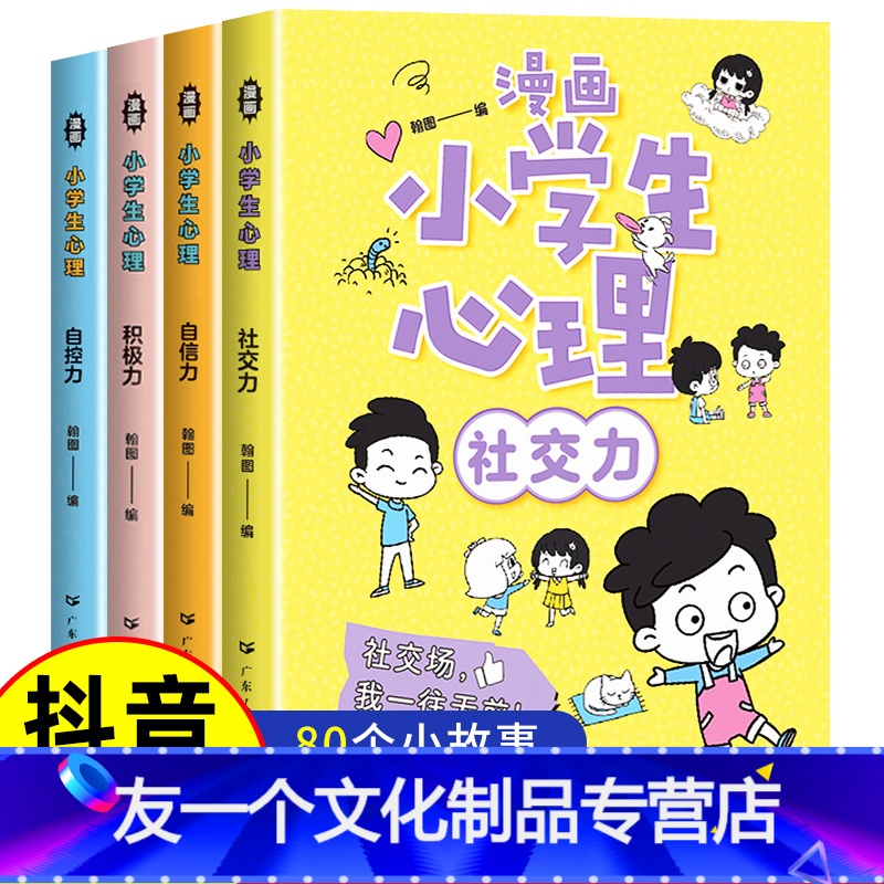 【抖音】漫画小学心理 全4册 【友一个正版】严选小学生心理学漫画全套4册 社交力自信力自控力积极力儿童情绪管理绘本成