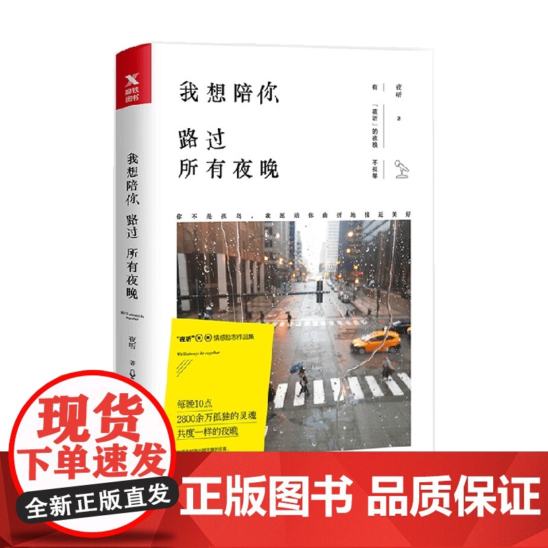 我想陪你路过所有夜晚 夜听 著 文学高清大图