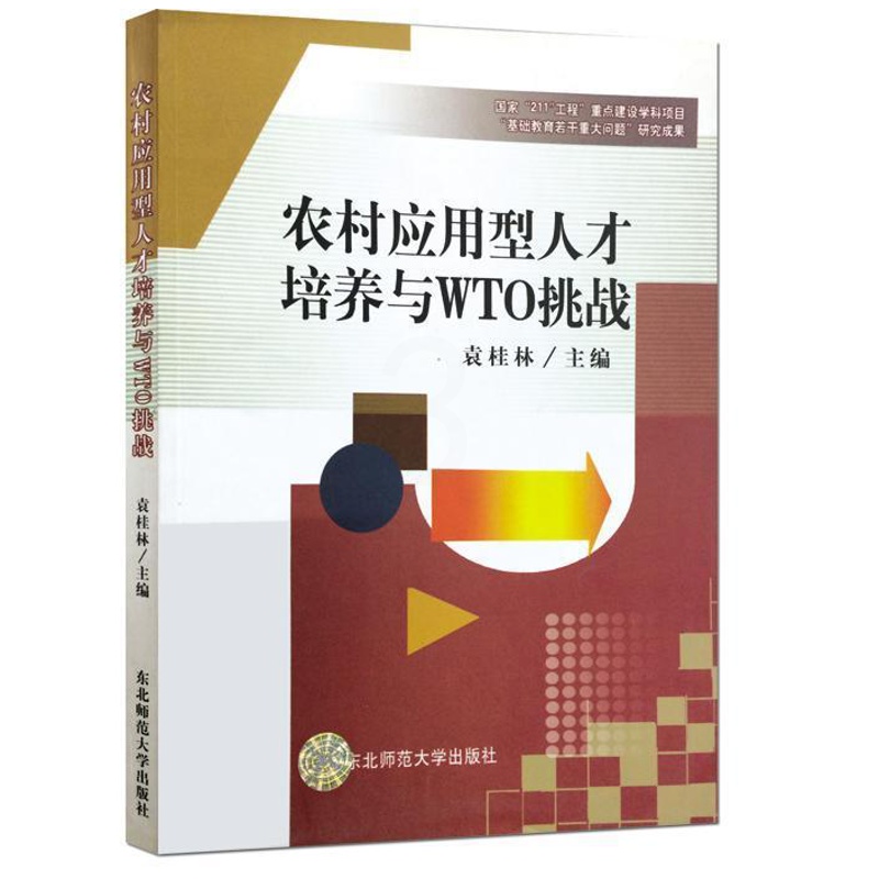 [正版]农村应用型人才培养与WTO挑战袁桂林书店励志与成功东北师范大学出版社书籍 读乐尔书高清大图