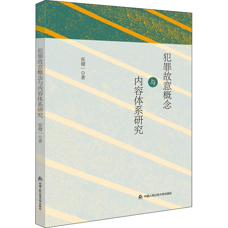 犯罪故意概念与内容体系研究