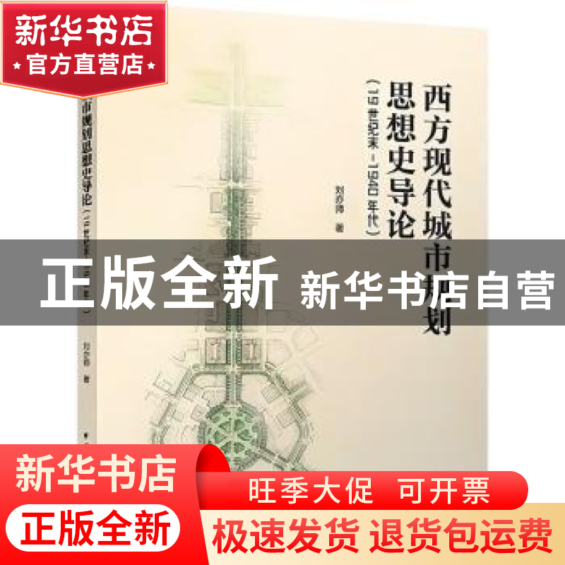 正版 西方现代城市规划思想史导论(19世纪末-1940年代) 刘亦师
