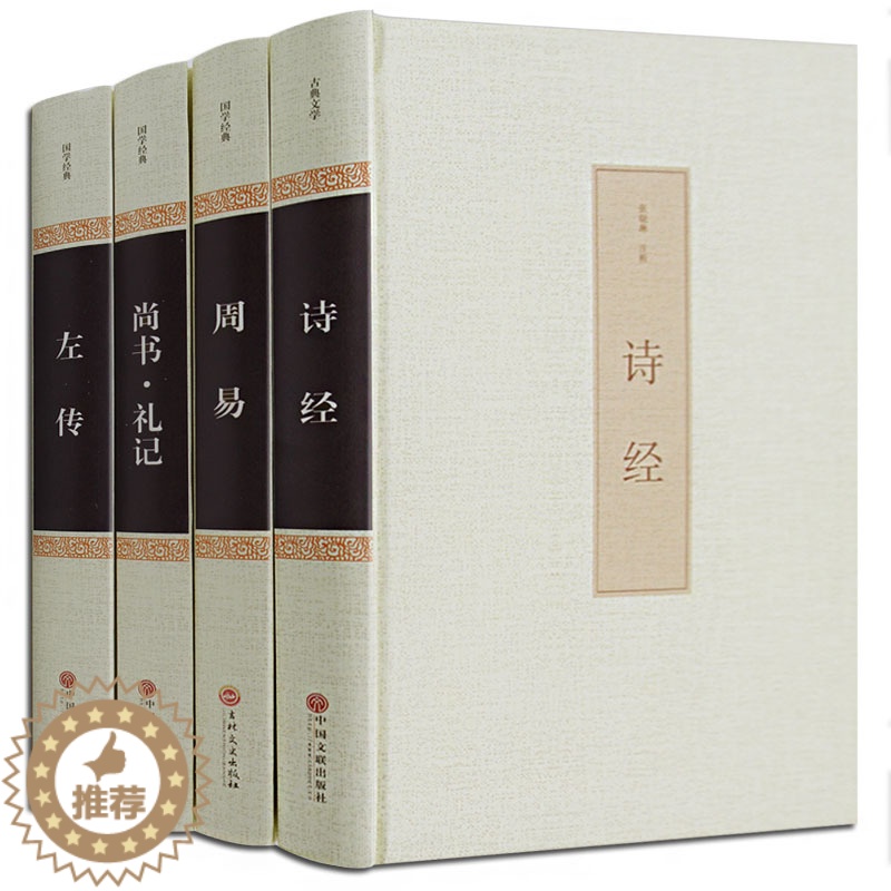 [醉染正版]全4本四书五经之五经 正版周易易经春秋左传礼记尚书中文古籍古书 诗经中华文联书局原著原文书 中国古诗词大全集高清大图