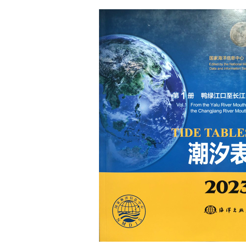潮汐表2023年 每年每港90元2019-2020-2021-2022国家海洋信息中心