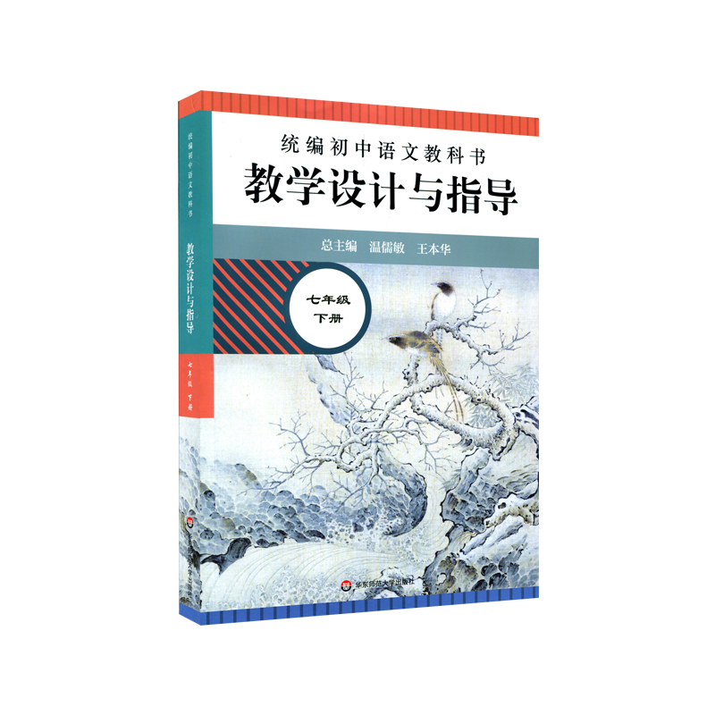 [正版]2024春教学设计与指导七年级下册初中语文教科书温儒敏王本华解读 7年级下册语文教师教学教参初一下册课堂详案高清大图