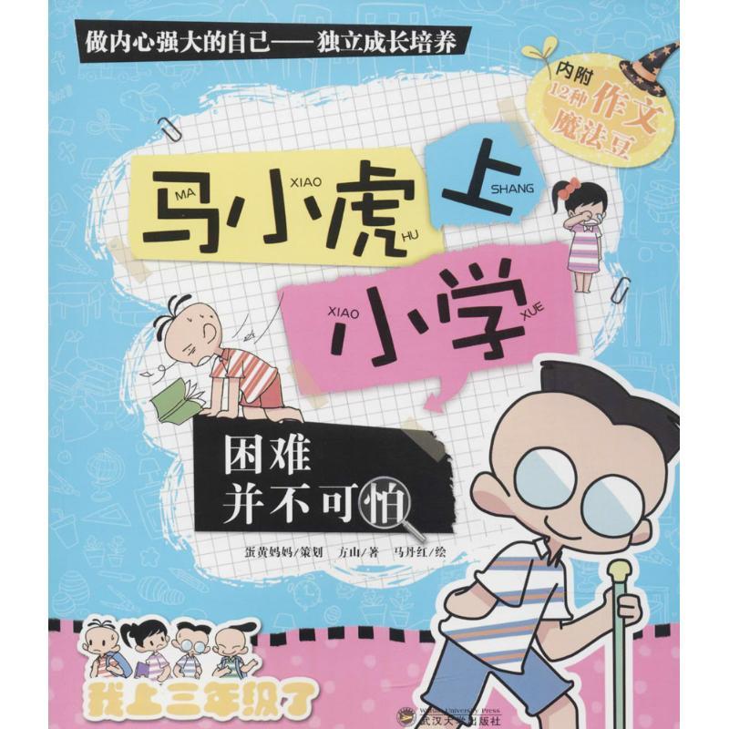 正版新书】马小虎上小学(困难并不可怕)方山9787307121287