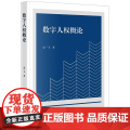 2025新书 数字人权概论 高一飞 著 法律出版社