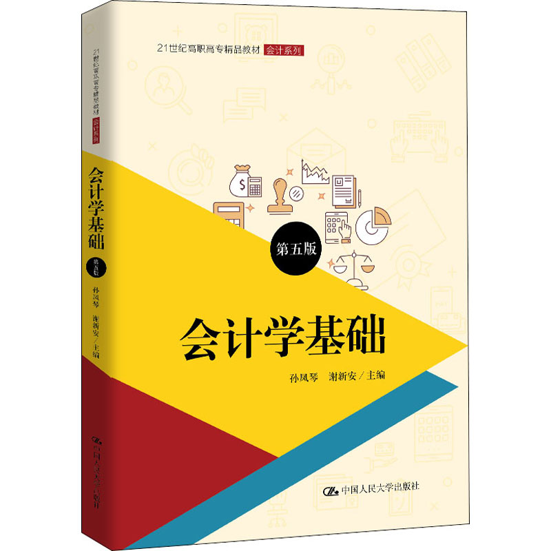 会计学基础(第五版)(21世纪高职高专精品教材.会计系列;普通高等职业教育“十三五”规划教材)