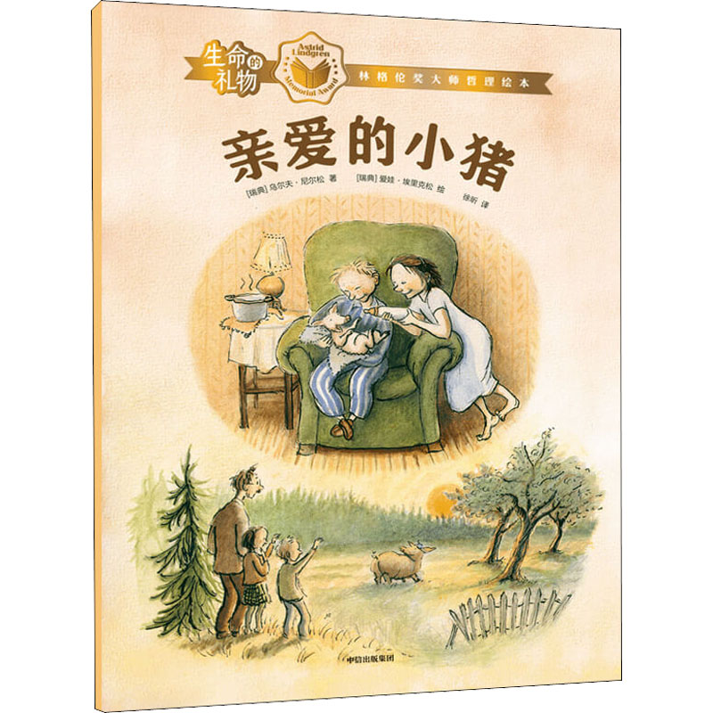醉染图书亲爱的小猪9787521729085