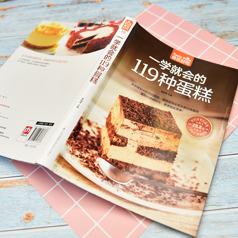 [正版]食在好吃一学就会的119种蛋糕 美味芝士蛋糕西点烤制烘焙制作教程新手IDY手工面包糕点甜品入门教学书籍 家庭美食