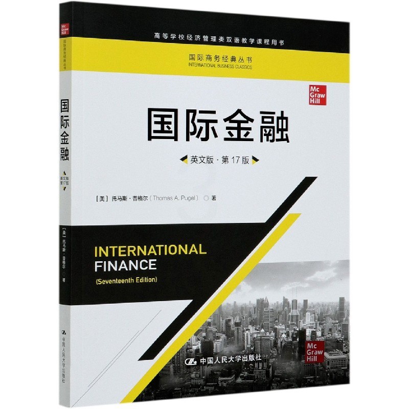 [醉染正版]国际金融(英文版第17版高等学校经济管理类双语教学课程用高清大图