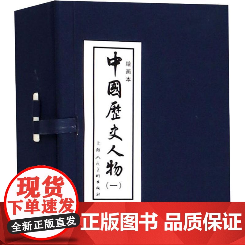 [正版书籍]中国历史人物(一)(绘画本)汇集众多名家的经典之作 上海人民美术出版社高清大图