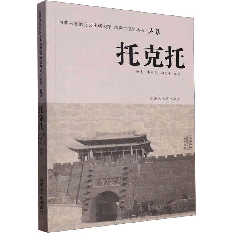 [正版]托克托杨诚 旅游地图书籍高清大图